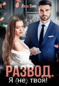 Обложка книги "Развод. Я (не) твоя!"