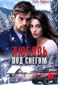 Обложка книги "Любовь  под  снегом"