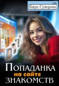 Обложка книги "Попаданка на сайте знакомств"