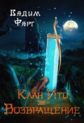 Обложка книги "Клан Ито. Возвращение"