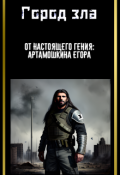 Обложка книги "Город зла"