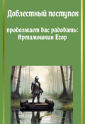 Обложка книги "Доблестный поступок"