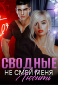 Обложка книги "Сводные. Не смей меня любить"