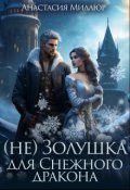 Обложка книги "(не) Золушка для Снежного дракона"