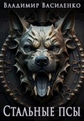 Обложка книги "Артар # 1: Стальные псы"