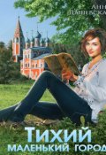 Обложка книги "Тихий маленький город"
