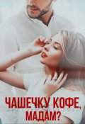 Обложка книги "Чашечку кофе, мадам?"