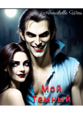 Обложка книги "Мой Темный"