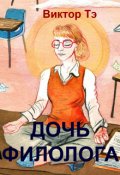 Обложка книги "Дочь филолога"