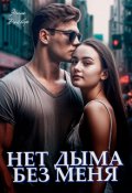 Обложка книги "Нет дыма без меня"