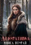 Обложка книги "Декоративка. Книга вторая"