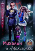Обложка книги "Михалыч и Максимка"