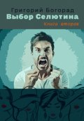 Обложка книги "Выбор Селютина (книга вторая)"
