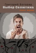 Обложка книги "Выбор Селютина (книга первая)"