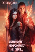 Обложка книги "Демонолог некроманту не пара..."