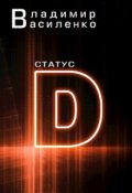 Обложка книги "Наследие #1: Статус D"
