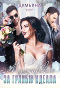 Обложка книги "Мажорка: За гранью идеала "