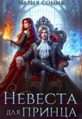 Обложка книги "Невеста для принца"
