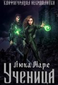 Обложка книги "Конфигурация некромантки. Ученица"