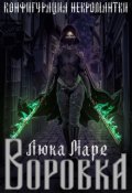 Обложка книги "Конфигурация некромантки. Воровка"
