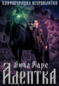 Обложка книги "Конфигурация некромантки. Адептка"