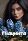 Обложка книги "Гиацинта"