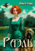 Обложка книги "Раэль"