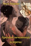 Обложка книги "Аромат нечаянной встречи"
