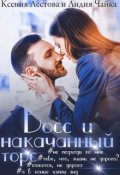 Обложка книги "Босс и накачанный торс"