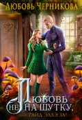 Обложка книги "Любовь не на шутку, или Райд Эллэ за!"
