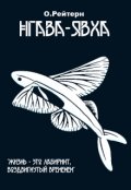Обложка книги "Нгава-Явха"