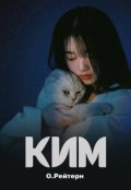 Обложка книги "Ким"