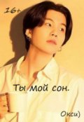 Обложка книги "Ты мой сон."