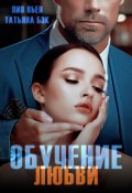 Обложка книги "Обучение любви"