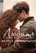 Обложка книги "Любить нельзя расстаться"