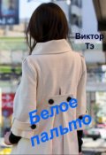 Обложка книги "Белое пальто"