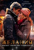 Обложка книги "Желания имеют свойства сбываться"