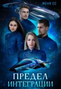Обложка книги "Предел интеграции"