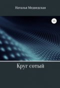 Обложка книги "Круг сотый"