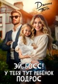 Обложка книги "Эй, босс! У тебя тут ребенок подрос"