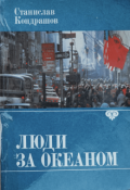 Обложка книги " Люди за Океаном"