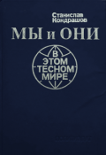 Обложка книги "Мы и они в этом тесном мире"