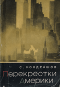 Обложка книги "Перекрестки Америки"