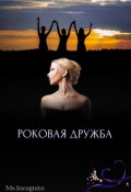 Обложка книги "Роковая Дружба"
