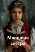 Обложка книги "Младшая сестра"
