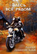 Обложка книги "Здесь всё рядом"