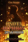 Обложка книги "Охота Ночных драконов"