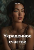 Обложка книги "Украденное счастье"