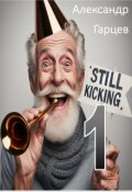 Обложка книги "Still kicking 1"