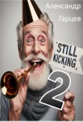 Обложка книги "Still kicking 2"